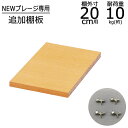 棚板 プレージ専用棚板 【幅20cm用】オプション棚板 収納棚 本棚 収納 新生活 一人暮らし ボックス 棚 本棚 収納ラック リビング収納 すき間収納 プレージ ナチュラル 送料無料 NPG-OP20