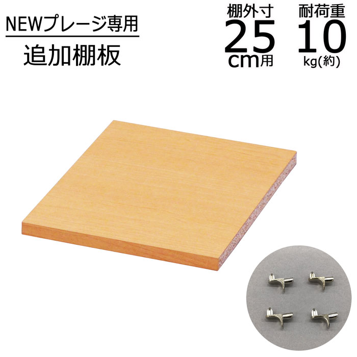 棚板 プレージ専用棚板 【幅25cm用】幅22.4 奥行27.8 厚さ1.6cm オプション棚板 収納棚 本棚 収納 新生活 一人暮らし ボックス 棚 本棚 収納ラック リビング収納 すき間収納 プレージ ナチュラル 送料無料 NPG-OP25