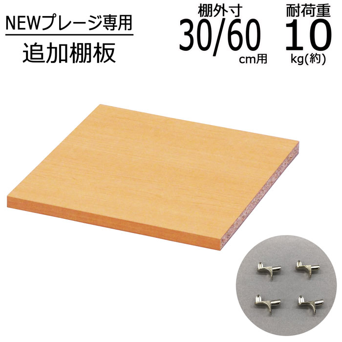 棚板 プレージ専用棚板 【幅30/60cm用】幅27.4 奥行27.8 厚さ1.6cm オプション棚板 収納棚 本棚 収納 新生活 一人暮らし ボックス 棚 本棚 収納ラック リビング収納 すき間収納 プレージ ナチュラル 送料無料 NPG-OP30 その1