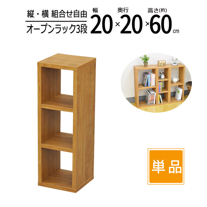 オープンラック 木製 幅20cm 奥行20cm 高さ60cm 板厚1.8cm 工具不要 収納 卓上ラック スパイスラック キッチン ディスプレイラック コミックラック CD DVD ブルーレイ PC TVラック テレビ台 雑誌 A4ファイル 書類 小物整理 オープンシェルフ ブラウン 送料無料 OPR-2060T