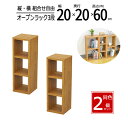 オープンラック 木製 幅20 奥行20 工具不要 2個セット 収納 卓上 ラック スパイス キッチン ディスプレイ A4ファイル 書類 薄型 おしゃれ ブラウン 送料無料 OPR-2060T(3)
