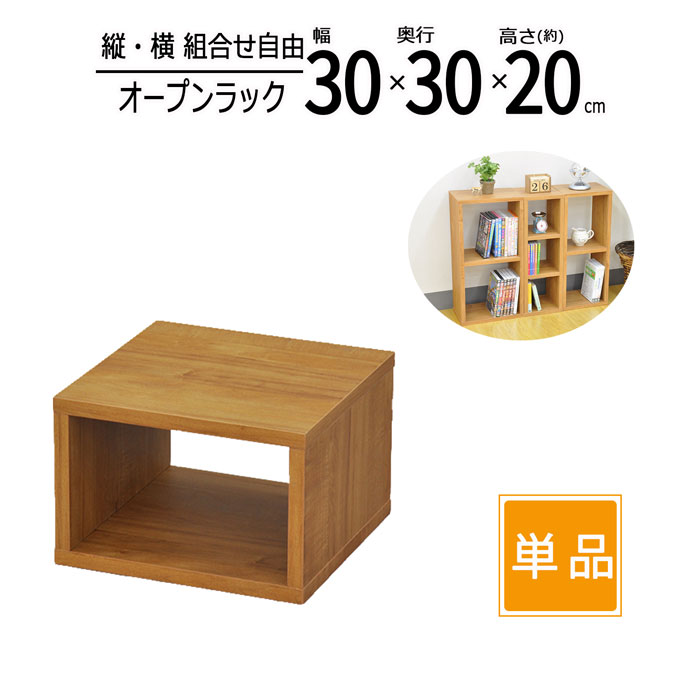 オープンラック 木製 幅30 奥行30 高さ20cm 板厚1.8cm 工具不要 単品 収納 卓上ラック スパイスラック キッチン ディスプレイラック コミックラック CD DVD ブルーレイ PC TVラック テレビ台 雑誌 A4ファイル 書類 小物整理 オープンシェルフ ブラウン 送料無料 OPR-3020BR