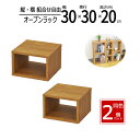 オープンラック 木製 幅30 奥行30 高さ20cm 板厚1.8cm 工具不要 2個セット 収納 卓上ラック スパイスラック キッチン ディスプレイラック コミックラック CD ブルーレイ PC TVラック テレビ台 雑誌 A4ファイル 書類 小物整理 オープンシェルフ ブラウン 送料無料 OPR-3020BR