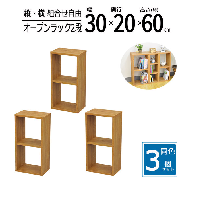 オープンラック 木製 幅30 奥行20 高さ60cm 板厚1.8cm 工具不要 3個セット 収納 卓上ラック スパイスラック キッチン ディスプレイラック コミックラック CD ブルーレイ PC TVラック テレビ台 雑誌 A4ファイル 書類 小物整理 オープンシェルフ ブラウン 送料無料 OPR-3060T