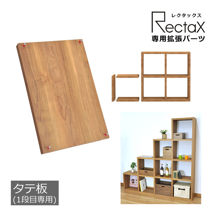 パーツ 拡張タテ板 板厚3cm 奥行29.5 高さ44.6cm オープンシェルフ A4対応 オープンラック ラック パーツのみ 棚板 木製 組合せ ディスプレイラック 壁面ラック 壁面収納 間仕切り 送料無料 RX-EXV