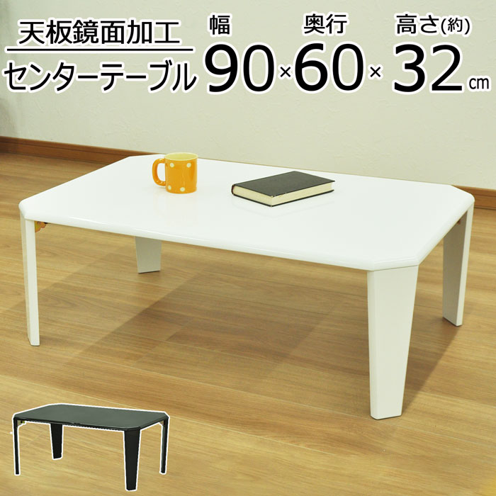 センターテーブル 鏡面加工 折りたたみテーブル 折りたたみデスク 幅90cm 奥行60cm 高さ32cm 長方形 テーブル 折りたたみ ローテーブル ブラック ホワイト 座卓 コンパクト 鏡面仕上げ 鏡面 角型 折れ脚 ちゃぶ台 来客用 テレワーク 在宅勤務 完成品 送料無料 SRHP-1,2