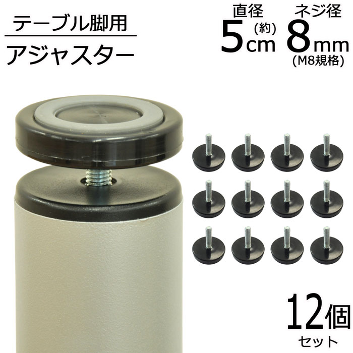 アジャスター 12個セット 直径5.1cm 高さ4.4cm ネジ径8mm M8 テーブルキッツ専用 スチール 丸脚 角脚 テーブル脚用 テーブル脚 鉄脚 アイアン脚 スチール脚 アジャスターのみ パーツ パーツ脚 高さ調整 DIY ブラック カスタム リメイク オリジナル 送料無料 TAJ-100 12