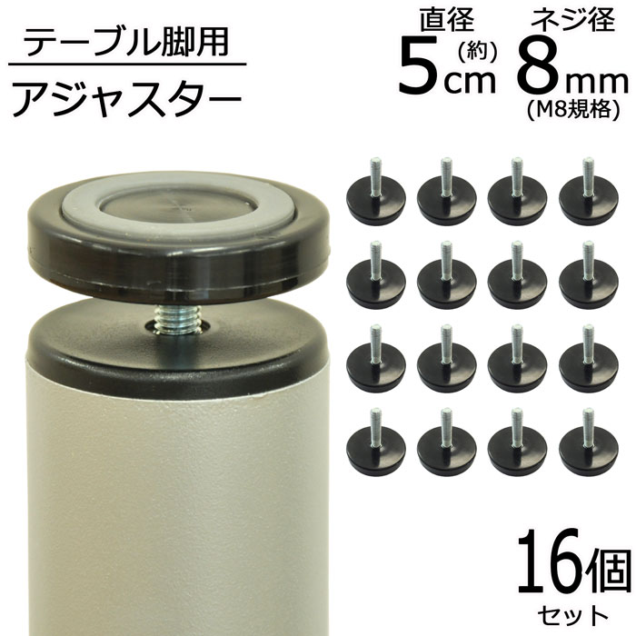 アジャスター 16個セット 直径5.1cm 高さ4.4cm ネジ径8mm M8 テーブルキッツ専用 スチール 丸脚 角脚 テーブル脚用 テーブル脚 鉄脚 アイアン脚 スチール脚 アジャスターのみ パーツ パーツ脚 高さ調整 DIY ブラック カスタム リメイク オリジナル 送料無料 TAJ-100 16