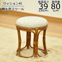 椅子 スツール ラタン 籐椅子 幅31.5 
