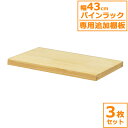 パインラック 追加棚板 天然木 3枚セット 棚板 木製ラック 収納ラック フリーラック ラック ウッドラック オープンラック シェルフ ウッドシェルフ 木製 無...