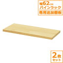 パインラック 追加棚板 天然木 2枚セット 棚板 木製ラック 収納ラック 木製 無塗装 DIY パイン材 ナチュラル 収納 リビング収納 キッチン収納 送料無料...