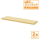 パインラック 追加棚板 天然木 2枚セット 棚板 木製ラック 収納ラック 木製 無塗装 DIY パイン材 ナチュラル 収納 リビング収納 キッチン収納 送料無料...
