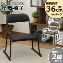 【2脚セット】高座椅子 座敷椅子 座椅子 座面の高さ36 腰掛け ハイタイプ コンパクト シンプル 合皮 おしゃれ 肘掛け 和室 来客用 集会所 腰痛 撥水 ス...