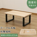 テーブル 天板 杉集成材 幅80 国産品 国産杉 天然木 無塗装 単品 テーブル天板 天板のみ ナチュラル シンプル パーツ ダイニングテーブル 一枚板 作業用...