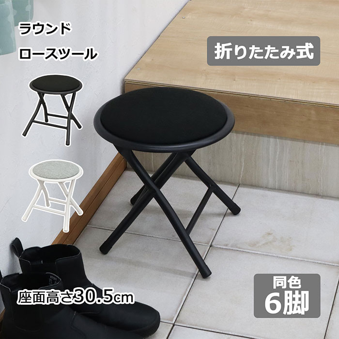 折りたたみ椅子 スツール 座面高さ30.5cm 【6脚セット】 単品 椅子 いす ロータイプ 省スペース コンパ..