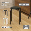 スツール 椅子 いす ミドルタイプ 座面高さ45cm 2脚セット 積み重ね スタッキング 省スペース パイプ椅子 キッチン 台所 ブラック グレー スチール 軽...