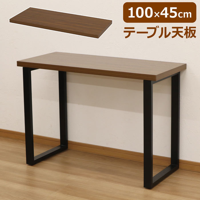 デスク 天板 単品 幅100 高さ45 木目 天板のみ DIY ブラウン シンプル パーツ ダイニングテーブル 組合せ 一枚板 ハニカム構造 作業用 PCテーブ...