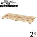 【送料無料】【2枚セット】すのこ 桧 国産 4枚打ち 幅80 天然木 ひのき ヒノキ 木製 軽量 防湿 通気性 防カビ 防虫 押入れ クローゼット 寝具 布団 ...