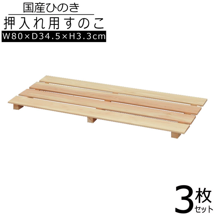 【送料無料】【3枚セット】すのこ 桧 国産 4枚打ち 幅80 奥行33 高さ3.6cm 天然木 ひのき ヒノキ 木製 軽量 防湿 調湿 通気性 抗菌 防カビ 防虫 押入れ クローゼット 寝具 布団 衣類 物置 収納 玄関 下駄箱 お風呂場 洗面所 キッチン ベランダ 壁面 日本製 YH-9H*3