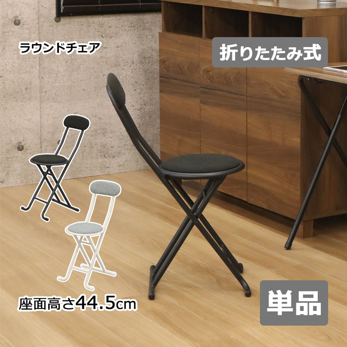 折りたたみ椅子 背もたれ付 座面高さ44.5cm 1脚 単品 チェア 椅子 いす パイプ椅子 来客用 オフィス 事務所 在宅勤務 ダイニング キッチン ブラック グレー スチール コンパクト 畳める 軽量 シンプル 完成品 送料無料 YSFO-05,06