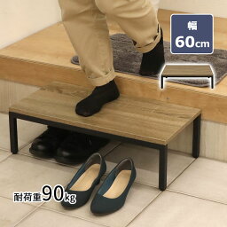 踏み台 ステップ 幅60cm 玄関ステップ 玄関 玄関台 木目模様 スチール モダン ミッドセンチュリー ブラウン ブラック 木製 昇降台 足場 補助具 昇降補助 軽量 段差軽減 耐荷重90kg 玄関床 土間 組立品 送料無料 AHFD-03