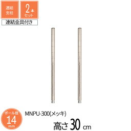 スチールラック ミニラック ミニ連結支柱 直径1.4cm 高さ30cm 【2本セット】 パーツ スチール メッキ ポール径14mm 組立部品 卓上 ミニサイズ スリム キッチン収納 コンパクト 省スペース 隙間収納 カウンター スパイスラック 送料無料 MNPU-300*2