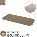 スチールラック 専用パーツ PPシート 棚板 【NS-6035専用】 本体幅60×奥行35cm用 追加パーツ オプション 棚板シート 落下防止 ラックシート ブラウン 送料無料 MPP-6035 エイアイエス(3)