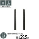 スチールラック 【NEROシリーズ専用】 連結支柱 2本セット 直径2.5cm 高さ29.5cm カラー マット ブラック パーツ スチール ポール径25mm ...