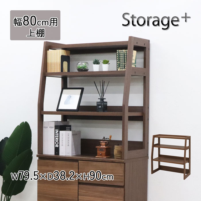 棚板 Storage+専用棚 【幅80cm用】 幅79.5 奥行38.2 高さ90cm 専用パーツ 追加パーツ 追加棚 ラック 収納棚 ブラウン シンプル モダン 木目 収納 本棚 おしゃれ オプション 組立品 送料無料 STO-79U