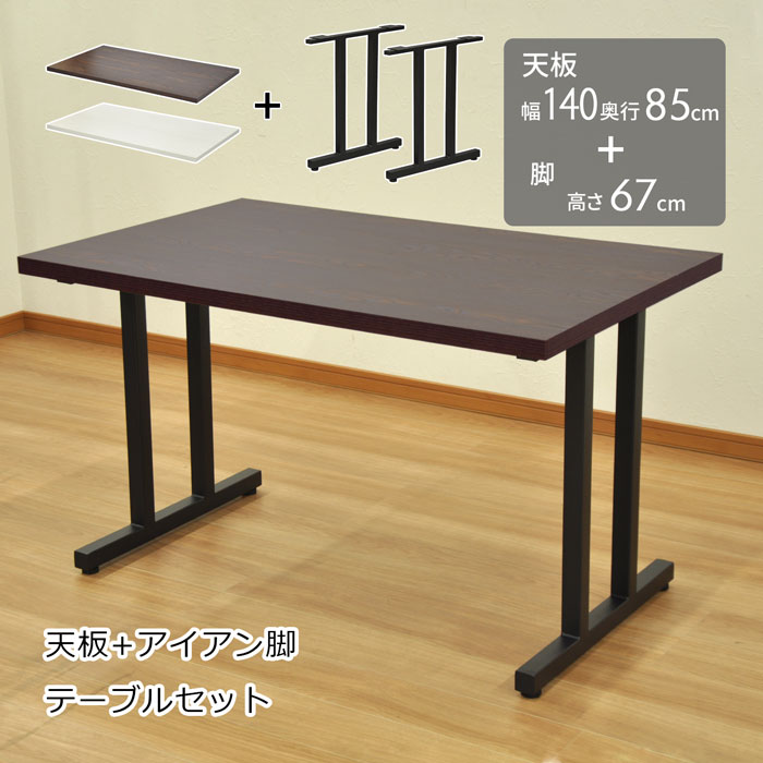 テーブル天板+脚セット テーブルセット ミドルタイプ 幅140 奥行85 高さ70.5cm テーブル ダイニング PCデスク シンプル 木目調 一人暮らし 作業台 ブラウン ホワイト ブラックフレーム 送料無料 TBK-1485TB+TBK-II 1