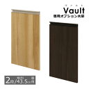 木扉 ヴァルト専用木扉 【2段/幅43.5cm用】 専用パーツ 追加パーツ 追加扉 ラック 収納棚 パーツ 棚 本棚 ブックラック オプション ヴァルト(Vault)専用オプション木扉 送料無料 VAD-241