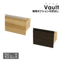 引き出し ヴァルト専用引き出し 【幅43.5cm用】 専用パーツ 追加パーツ 追加引き出し 収納棚 パーツ ヴァルト 専用 棚 本棚 ブックラック オプション ヴァルト(Vault)専用オプション引き出し 送料無料 VAH-41
