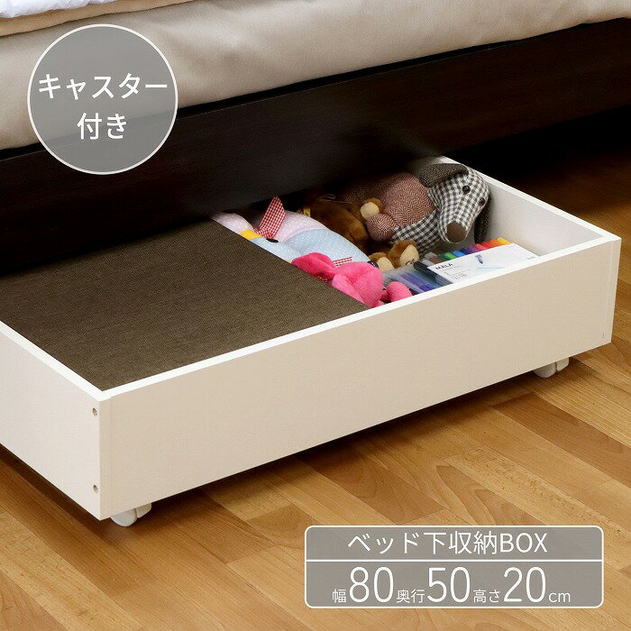 ベッド下 収納 木 キャスター 幅80 奥行50 高さ20cm 薄型 BOX 木製 木 ベッド 収納ボックス 隙間収納 ..