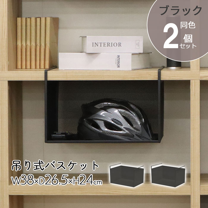 吊り式バスケット 収納 2個セット 幅38 奥行26.5 高さ24cm 吊り下げ棚 吊り下げ式 吊り下げ収納 デッドスペース 省スペース 差し込み式 リビング キッチン 洗面所 棚 ワイヤーラック バスケット スチール メッシュ 工具不要 ホワイト 完成品 送料無料 HGB-02 2