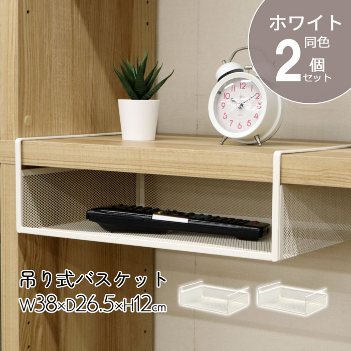 【2個セット】吊り下げ収納 幅38 吊り下げ棚 吊り下げラック 差し込み式 棚 ワイヤーラック ワイヤーバスケット バスケット スチール メッシュ 工具不要 ホ...