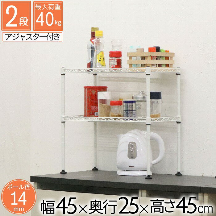 スチールラック ミニラック 2段 幅45cm スリム 卓上 キッチン アジャスター付 コンパクト 省スペース ..