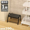 踏み台 脚立 1段ブラック 踏台 ステップ踏み台 ステップ台 ステップ 掃除 洗車台 コンパクト キッチン 台所 新生活 シンプル 軽量 軽い 耐荷重100kg...