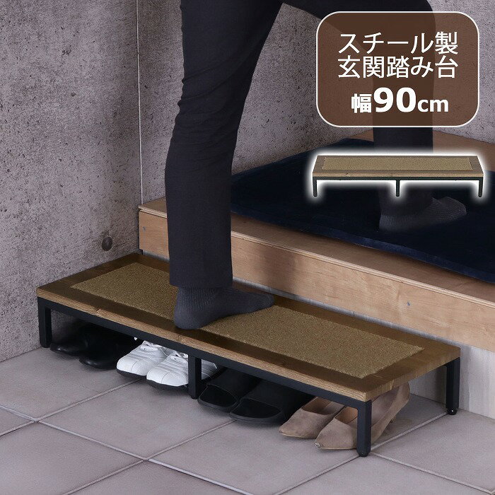 踏み台 ステップ 幅90cm 玄関ステップ 玄関 玄関台 木目 マット付 スチール モダン ブラウン ブラック スタイリッシュ 昇降台 足場 補助具 昇降補助 ...