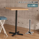 テーブル 脚 丸脚 パーツ DIY ブラック マット カフェ風 高さ89.5cm ハイタイプ 鉄脚 アイアン脚 1本脚 おしゃれ 自作 パーツ脚 取り替え 付け...