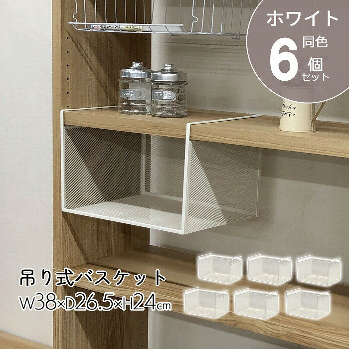 吊り式バスケット 幅38 収納【 6個セット】 吊り下げ棚 吊り下げ収納 差し込み式 棚 ワイヤーラック ワイヤーバスケット バスケット スチール メッシュ 工...