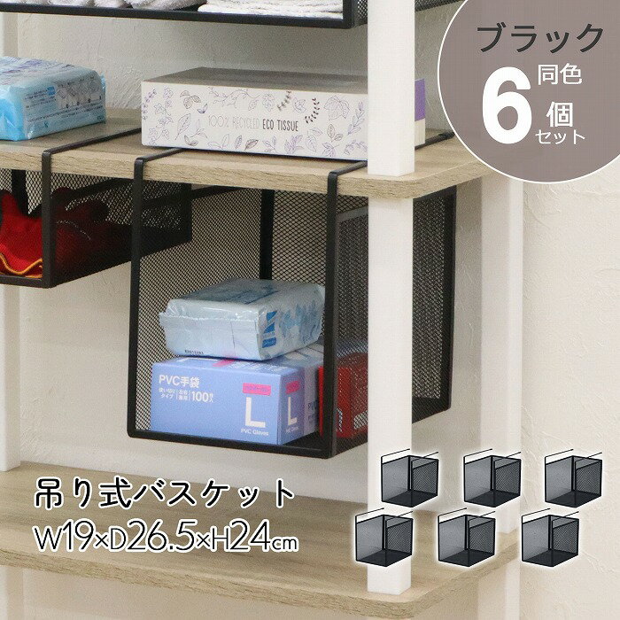 吊り式バスケット 収納 【6個セット】 吊り下げ棚 吊り下げ収納 差し込み式 幅19 棚 ワイヤーラック ワイヤーバスケット バスケット スチール メッシュ 工...
