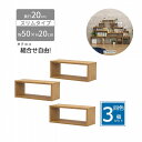 オープンラック スリム 【3個セット】木製 奥行20 組合せ自由 収納 隙間 棚 長方形 軽量 ミニ 小さめ 積み重ね 壁面収納 本 机 卓上 キッチン diy 連結 おしゃれ ブラウン 組立品 送料無料 OPRS-522*3