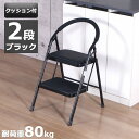 踏み台 折りたたみ 2段 クッション付 幅47×奥行52×高さ79cm 軽量 スチール 持ち手付 脚立 はしご 昇降 滑り止め付 幅広ステップ ステップ台 ステ...
