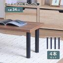 テーブル 脚 DIY 丸脚 4脚セット スチール脚 高さ34cm ロータイプ 鉄脚 アイアン脚 自作 ブラック マット パーツ脚 取り替え 付替え 高さ調節 ア...