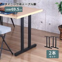 テーブル 脚 II型 パーツ DIY ブラック マット 幅63cm 高さ69.5cm 2本セット ハイタイプ 鉄脚 アイアン脚 カスタム スチール テーブルキッ...
