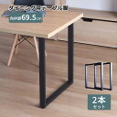 テーブル 脚 角枠脚 パーツ DIY ブラック マット ダイニング 高さ69.5cm 鉄脚 アイアン脚 スクエア脚 おしゃれ 自作 2本セット パーツ脚 取り替...
