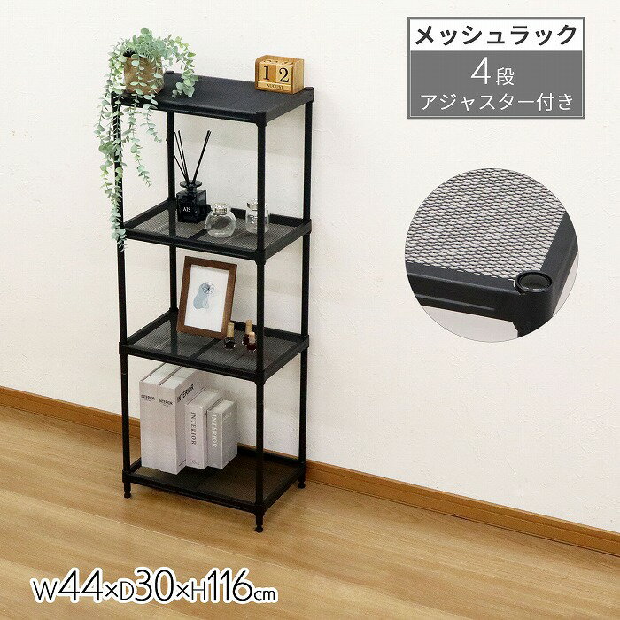 【送料無料】メッシュラック 4段 幅44 奥行30 黒 ブラック スチール アイアン メッキ マット 棚 収納 ..