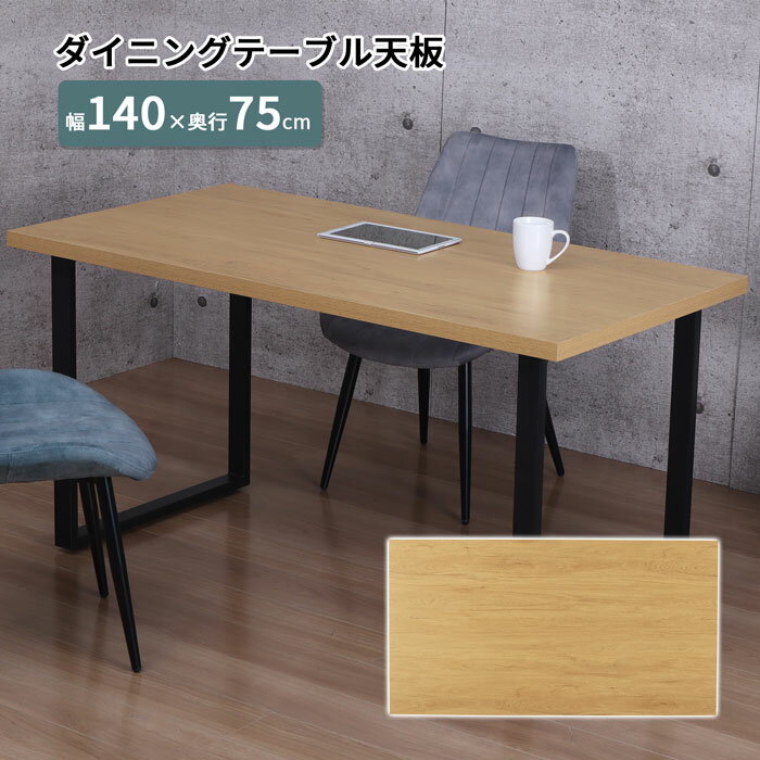 テーブル 天板 単品 ダイニングテーブルワークデスク PC用デスク おしゃれ シンプル 幅140 木目 テーブル天板 天板のみ DIY ナチュラル シンプル パーツ メラミン 選べる 作業用 日曜大工 リメイク カスタマイズ 送料無料 TBK-1475R NA