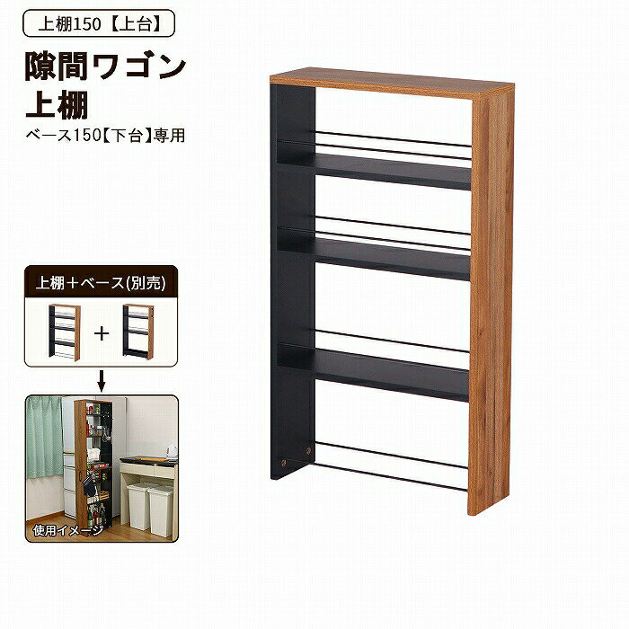 隙間ワゴン 収納 【上棚】幅15 奥行45 高さ80cm スリム収納 ハイタイプ 上下連結 キッチン ランドリー 洗濯機 冷蔵庫 デスク脇 木目ブラウン×ブラック メラミン加工 組立簡単 送料無料 AHSW-150T(3)