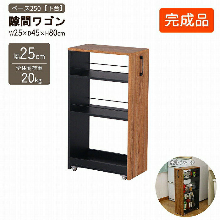 隙間ワゴン キャスター付き 収納 【ベース】 幅25 奥行45 高さ80cm スリム収納 ロータイプ キャスター..